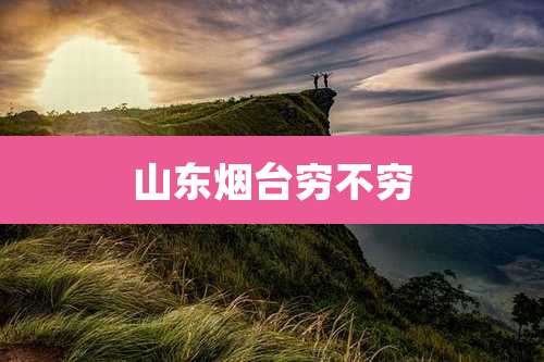 山东烟台穷不穷