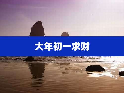 大年初一求财