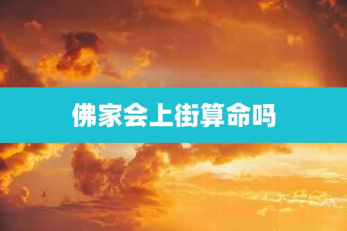 佛家会上街算命吗