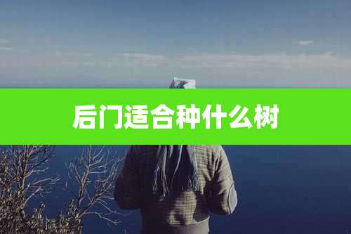 后门适合种什么树