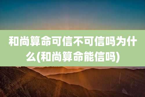 和尚算命可信不可信吗为什么(和尚算命能信吗)
