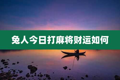 兔人今日打麻将财运如何