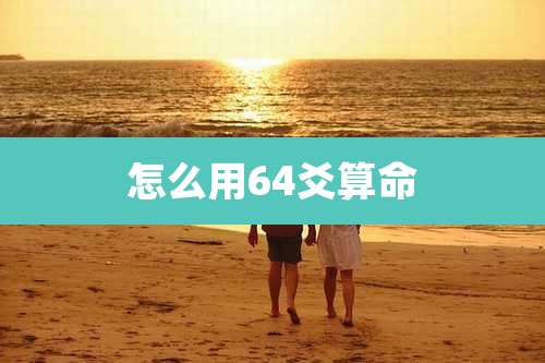 怎么用64爻算命
