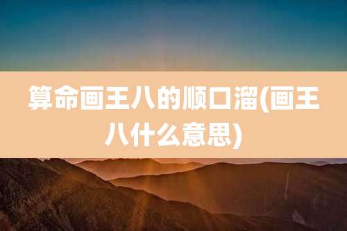 算命画王八的顺口溜(画王八什么意思)