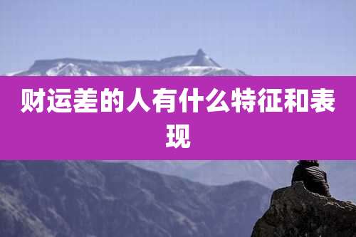 财运差的人有什么特征和表现