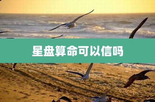 星盘算命可以信吗
