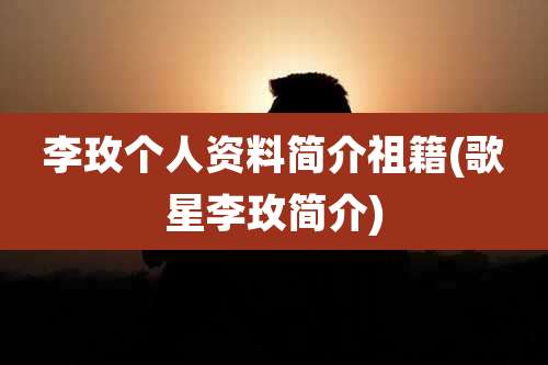 李玫个人资料简介祖籍(歌星李玫简介)