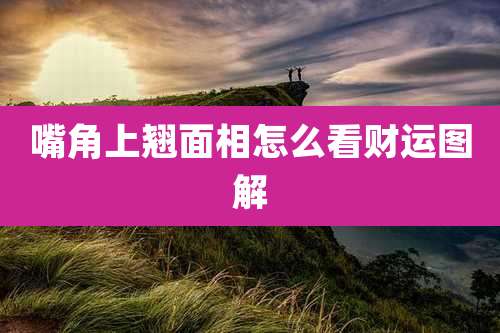 嘴角上翘面相怎么看财运图解