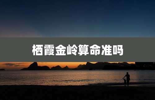 栖霞金岭算命准吗