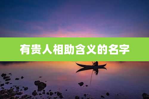 有贵人相助含义的名字