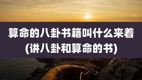 算命的八卦书籍叫什么来着(讲八卦和算命的书)