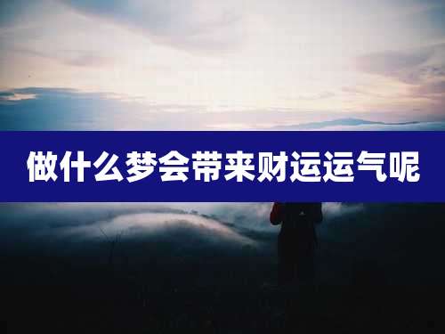 做什么梦会带来财运运气呢