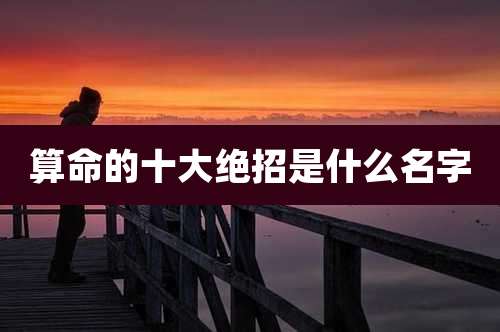 算命的十大绝招是什么名字