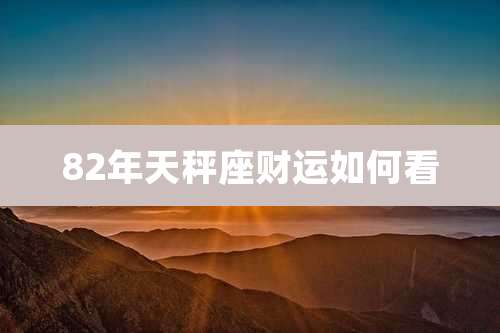 82年天秤座财运如何看