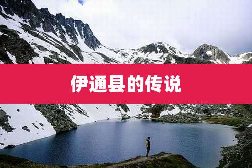 伊通县的传说