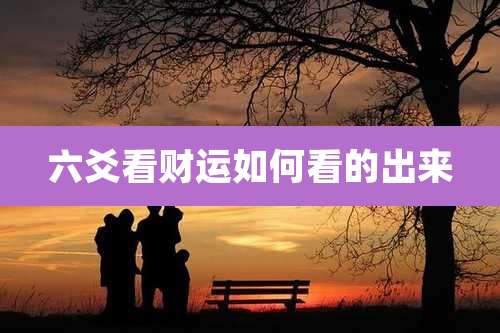 六爻看财运如何看的出来