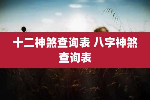 十二神煞查询表 八字神煞查询表
