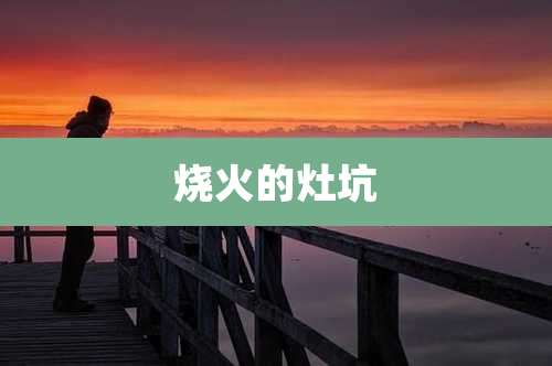 烧火的灶坑