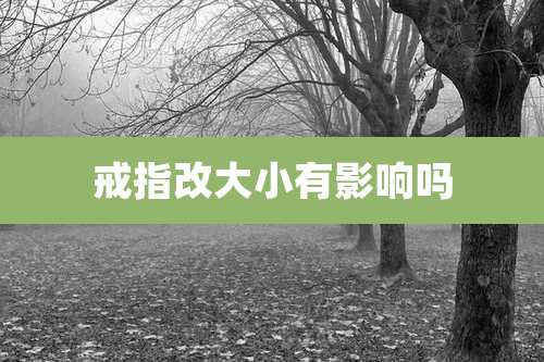 戒指改大小有影响吗