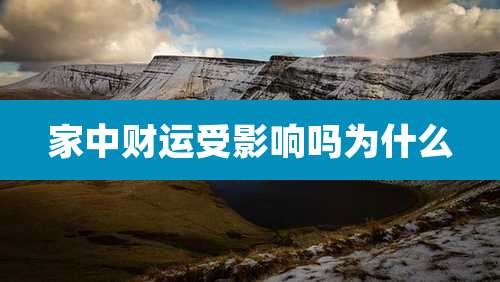 家中财运受影响吗为什么