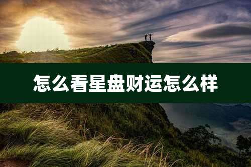 怎么看星盘财运怎么样