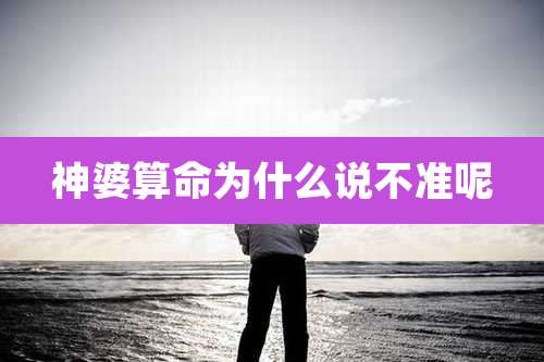 神婆算命为什么说不准呢