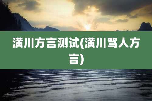 潢川方言测试(潢川骂人方言)