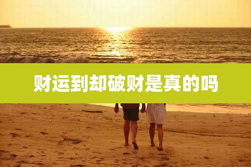 财运到却破财是真的吗