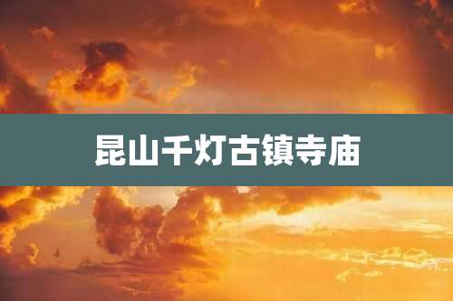 昆山千灯古镇寺庙