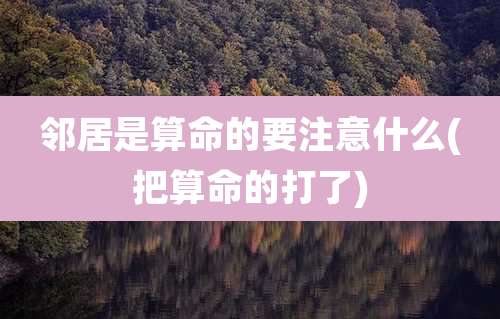 邻居是算命的要注意什么(把算命的打了)