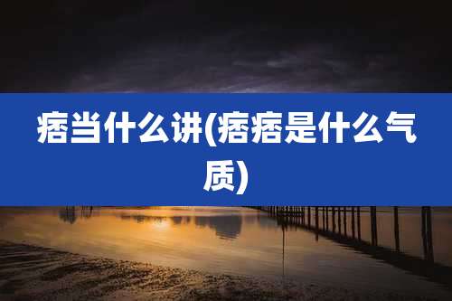 痞当什么讲(痞痞是什么气质)