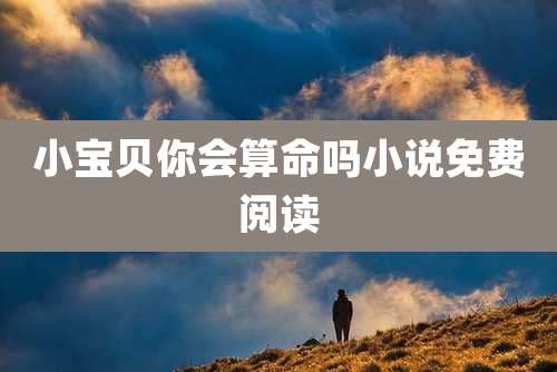 小宝贝你会算命吗小说免费阅读