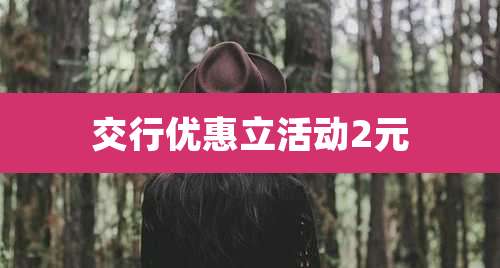 交行优惠立活动2元
