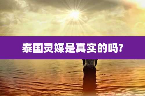 泰国灵媒是真实的吗?