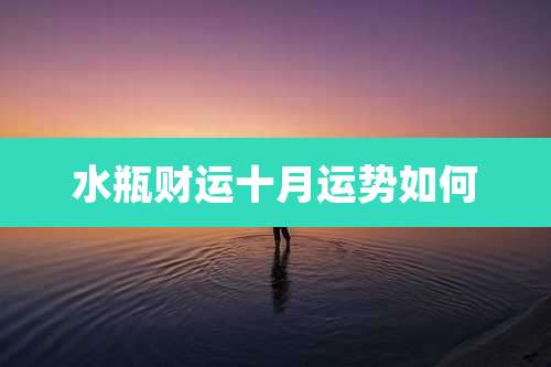 水瓶财运十月运势如何