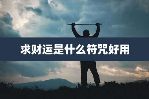 求财运是什么符咒好用
