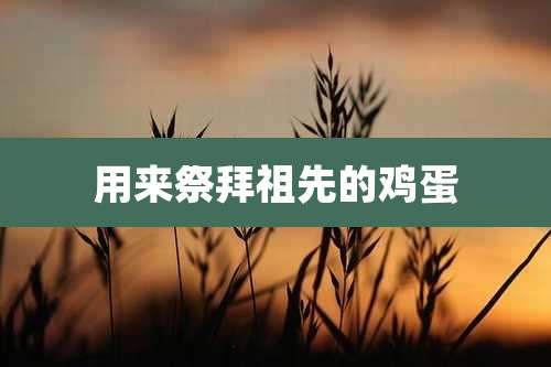 用来祭拜祖先的鸡蛋