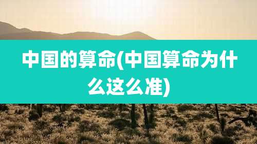 中国的算命(中国算命为什么这么准)