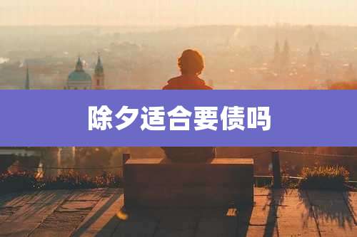 除夕适合要债吗