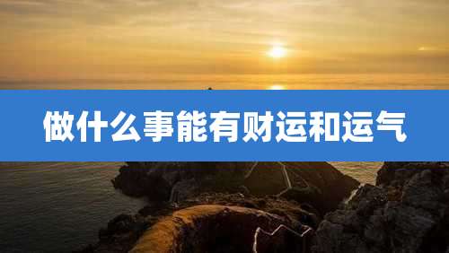 做什么事能有财运和运气