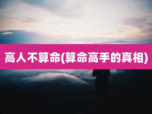 高人不算命(算命高手的真相)