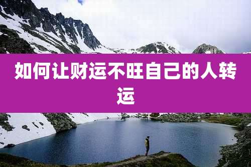 如何让财运不旺自己的人转运
