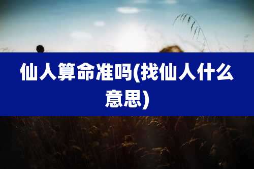 仙人算命准吗(找仙人什么意思)