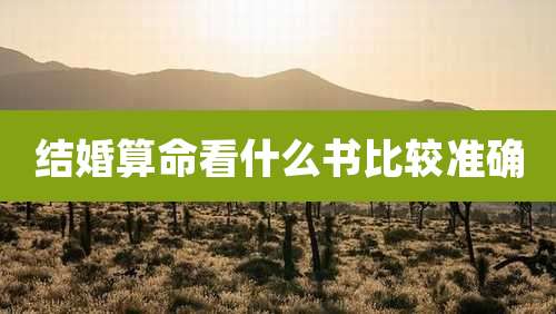 结婚算命看什么书比较准确