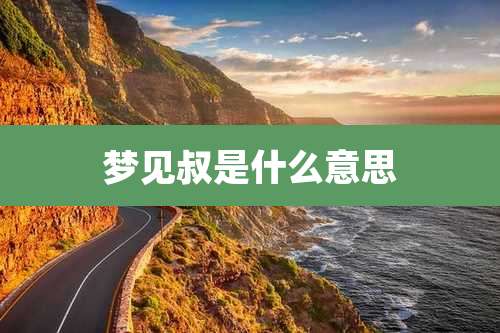 梦见叔是什么意思