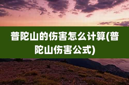 普陀山的伤害怎么计算(普陀山伤害公式)