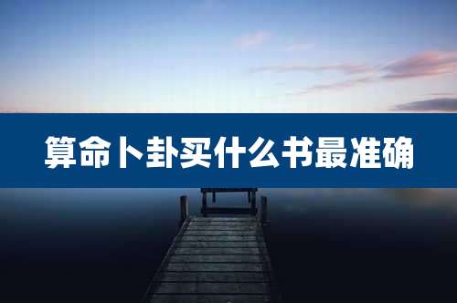 算命卜卦买什么书最准确