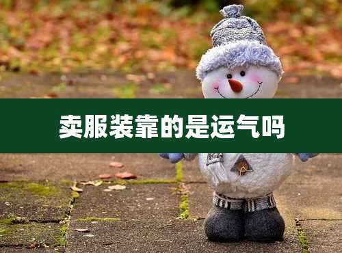 卖服装靠的是运气吗