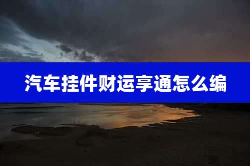 汽车挂件财运享通怎么编