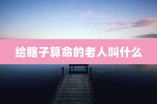 给瞎子算命的老人叫什么